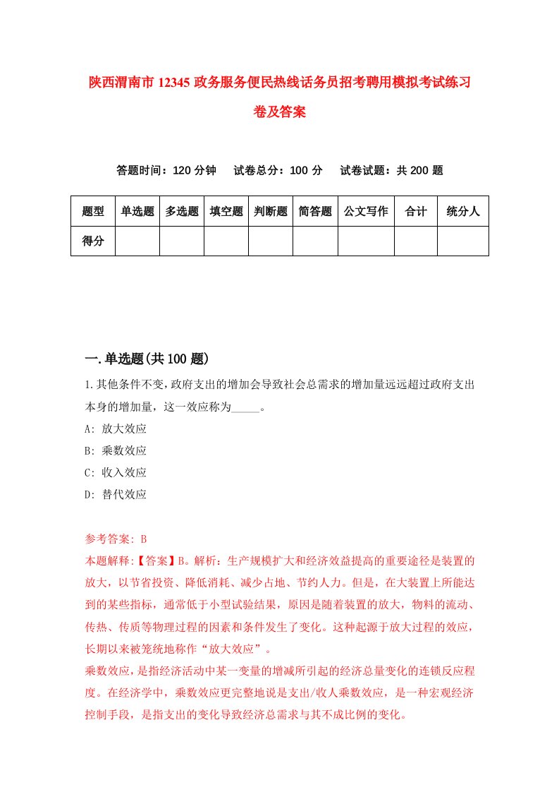 陕西渭南市12345政务服务便民热线话务员招考聘用模拟考试练习卷及答案第3次