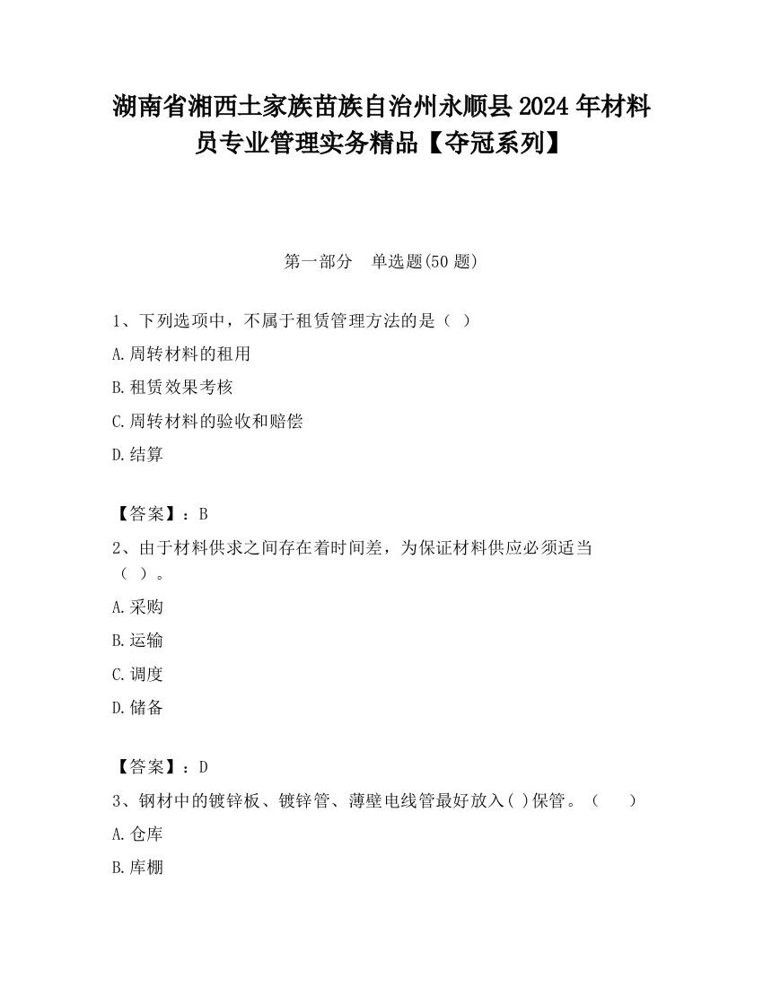 湖南省湘西土家族苗族自治州永顺县2024年材料员专业管理实务精品【夺冠系列】