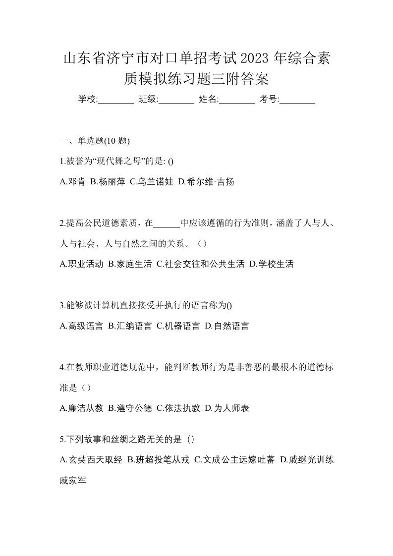 山东省济宁市对口单招考试2023年综合素质模拟练习题三附答案