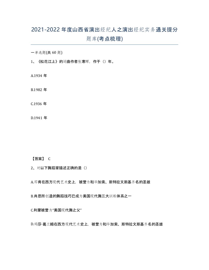 2021-2022年度山西省演出经纪人之演出经纪实务通关提分题库考点梳理