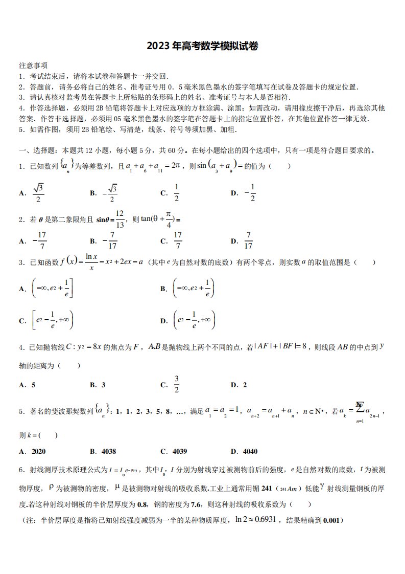 安徽省全国示范高中名校2022-2023学年高三3月份模拟考试数学试题精品