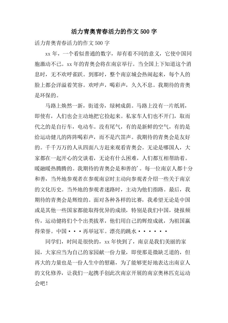 活力青奥青春活力的作文500字