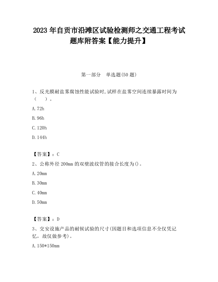 2023年自贡市沿滩区试验检测师之交通工程考试题库附答案【能力提升】