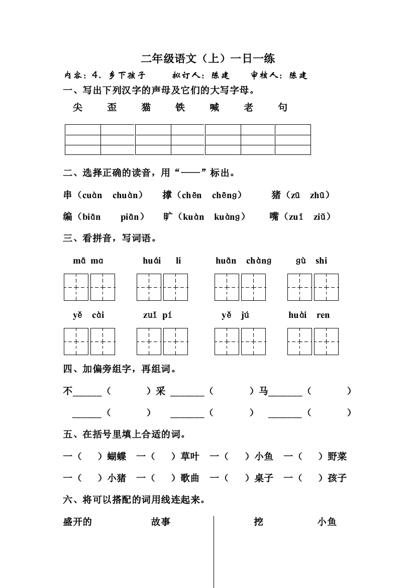 苏教语文二年级上册《乡下孩子》课堂练习1