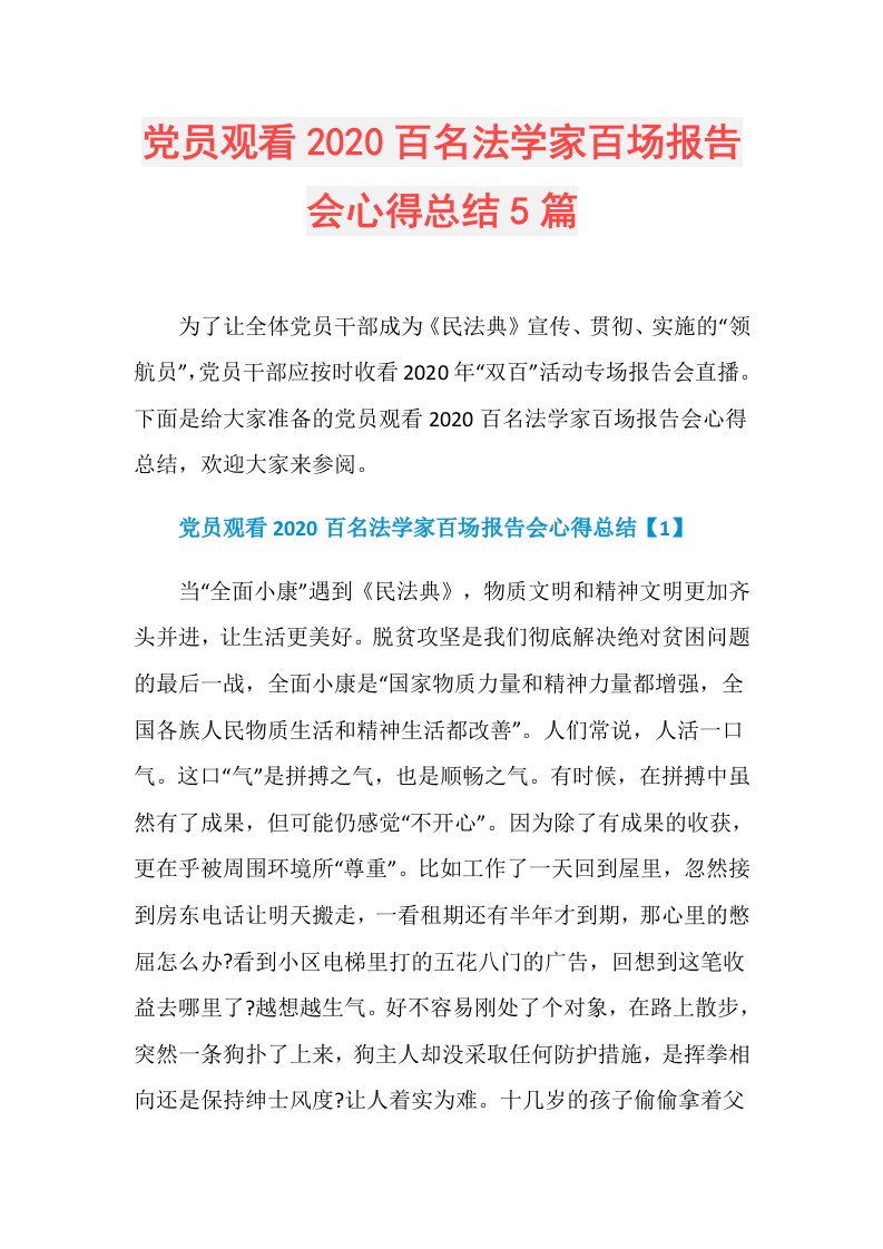 党员观看百名法学家百场报告会心得总结5篇