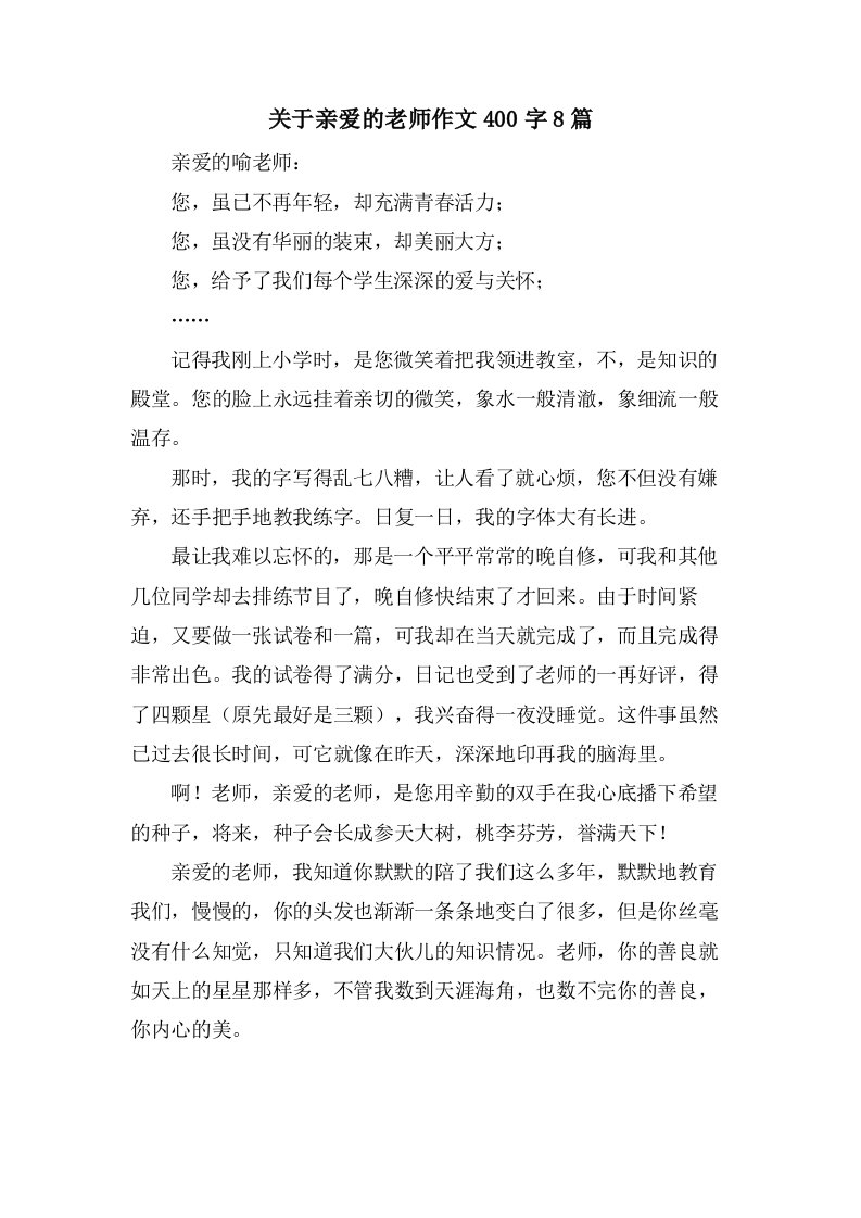 关于亲爱的老师作文400字8篇