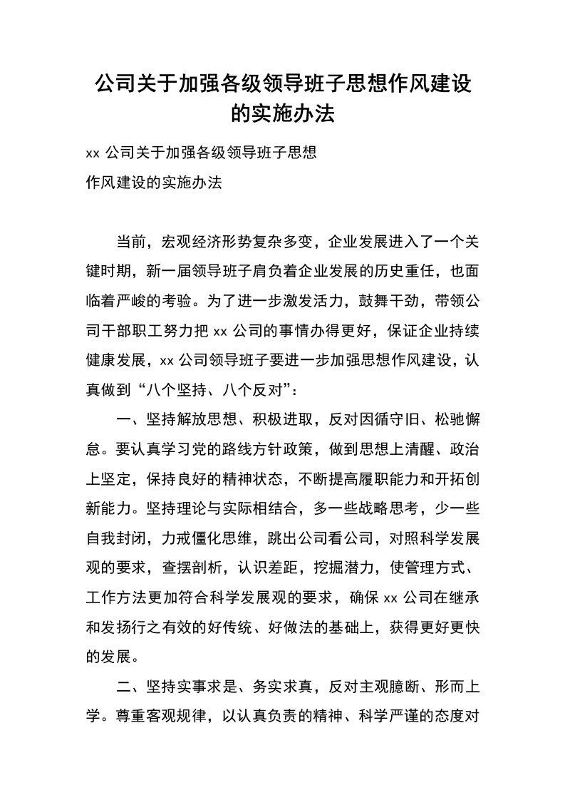 公司关于加强各级领导班子思想作风建设的实施办法