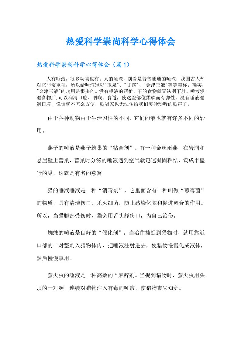 热爱科学崇尚科学心得体会