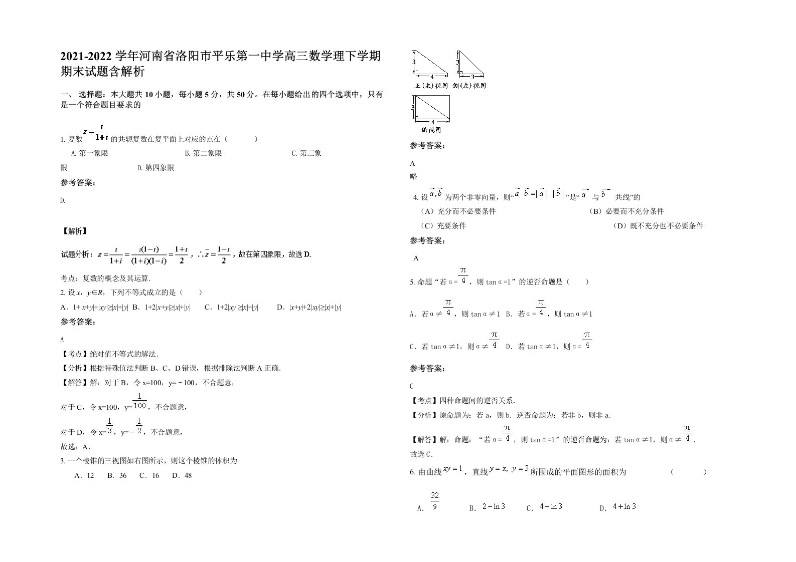 2021-2022学年河南省洛阳市平乐第一中学高三数学理下学期期末试题含解析