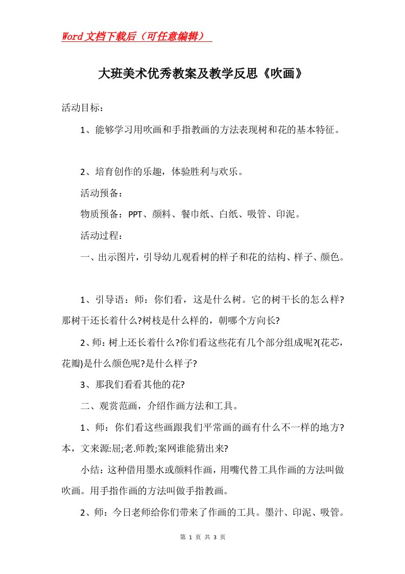 大班美术优秀教案及教学反思吹画