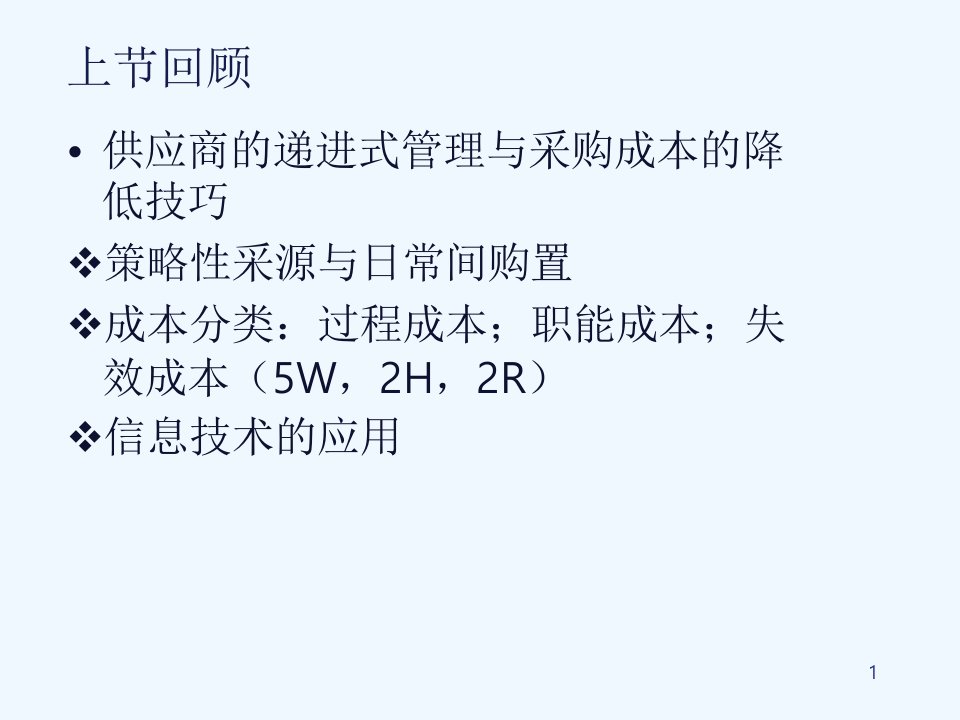 采购成本管理教材课件