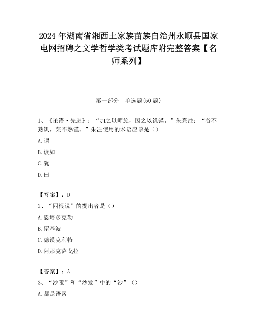 2024年湖南省湘西土家族苗族自治州永顺县国家电网招聘之文学哲学类考试题库附完整答案【名师系列】