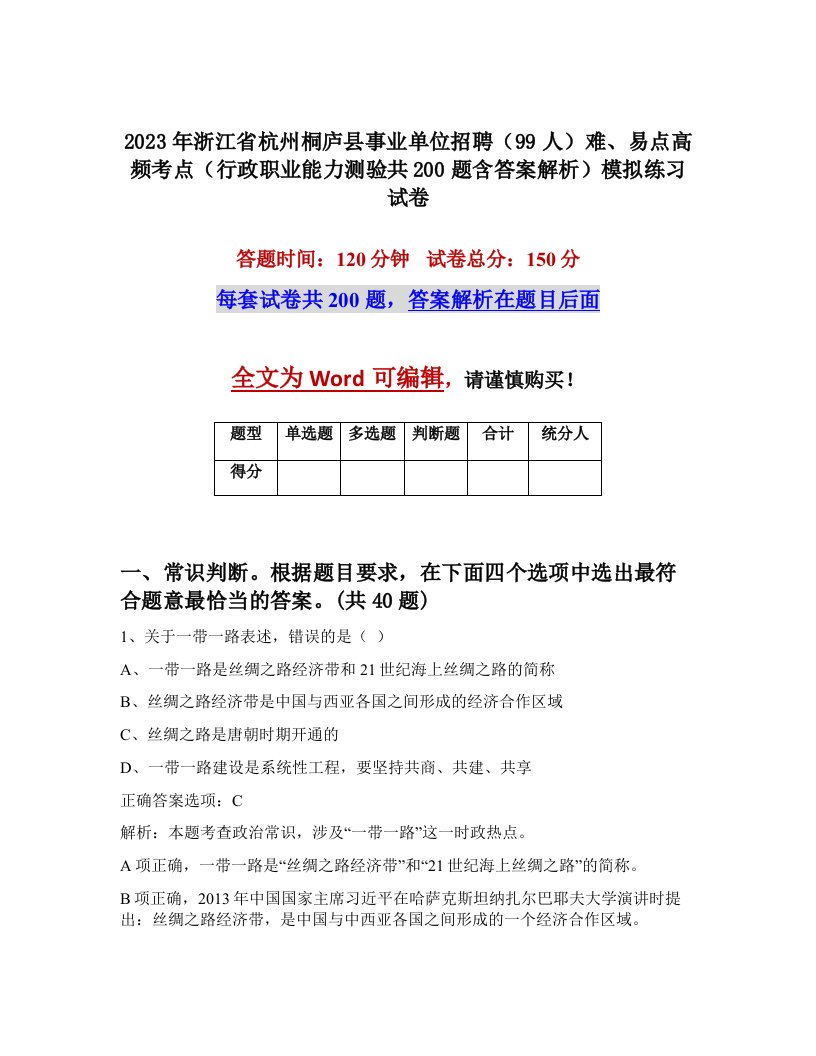 2023年浙江省杭州桐庐县事业单位招聘99人难易点高频考点行政职业能力测验共200题含答案解析模拟练习试卷