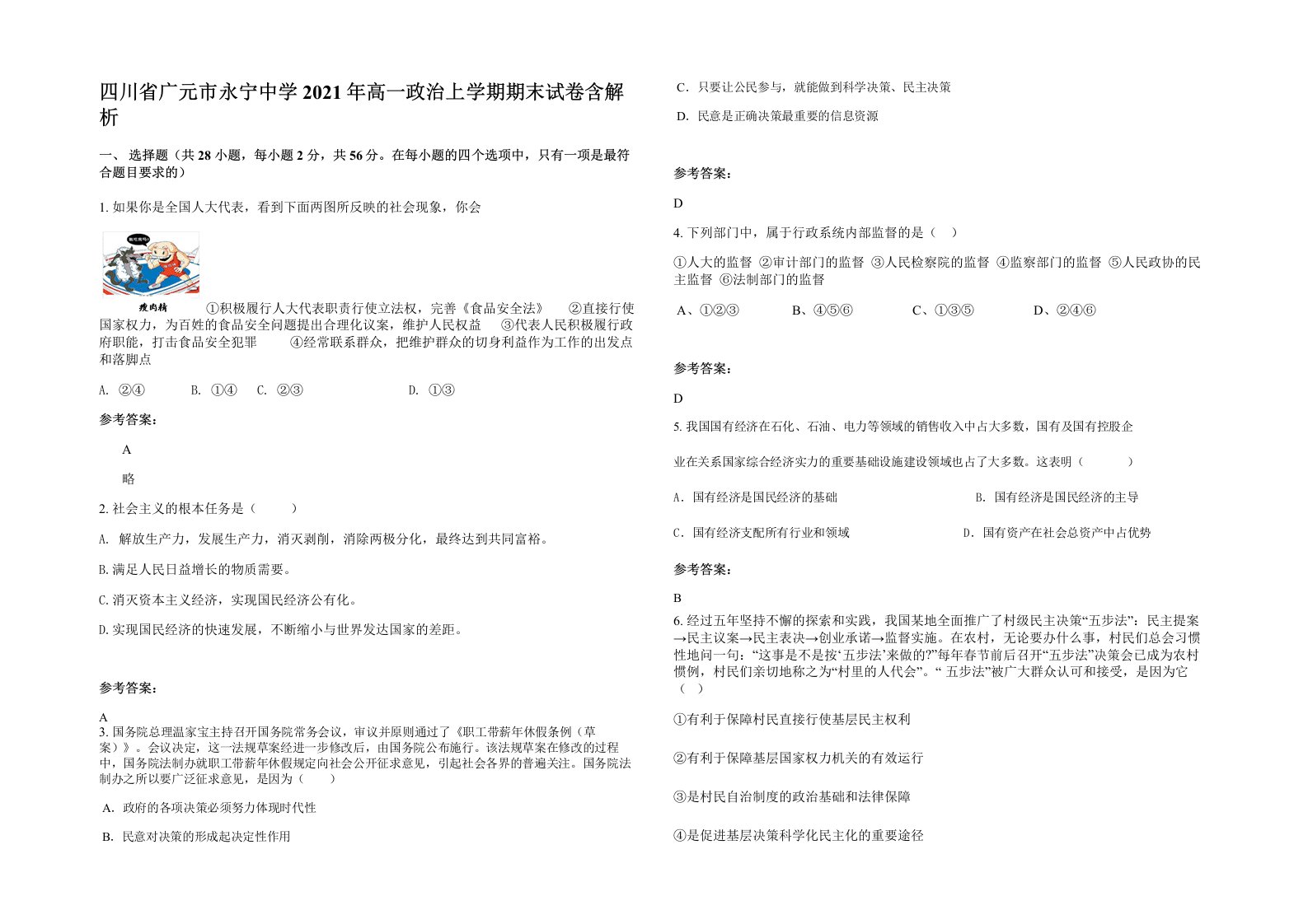 四川省广元市永宁中学2021年高一政治上学期期末试卷含解析