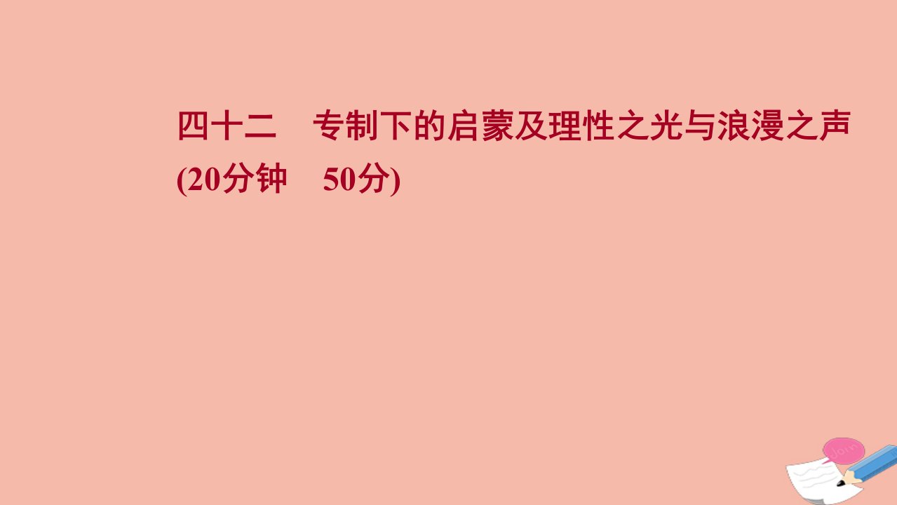 版高考历史一轮复习四十二专制下的启蒙及理性之光与浪漫之声作业课件人民版