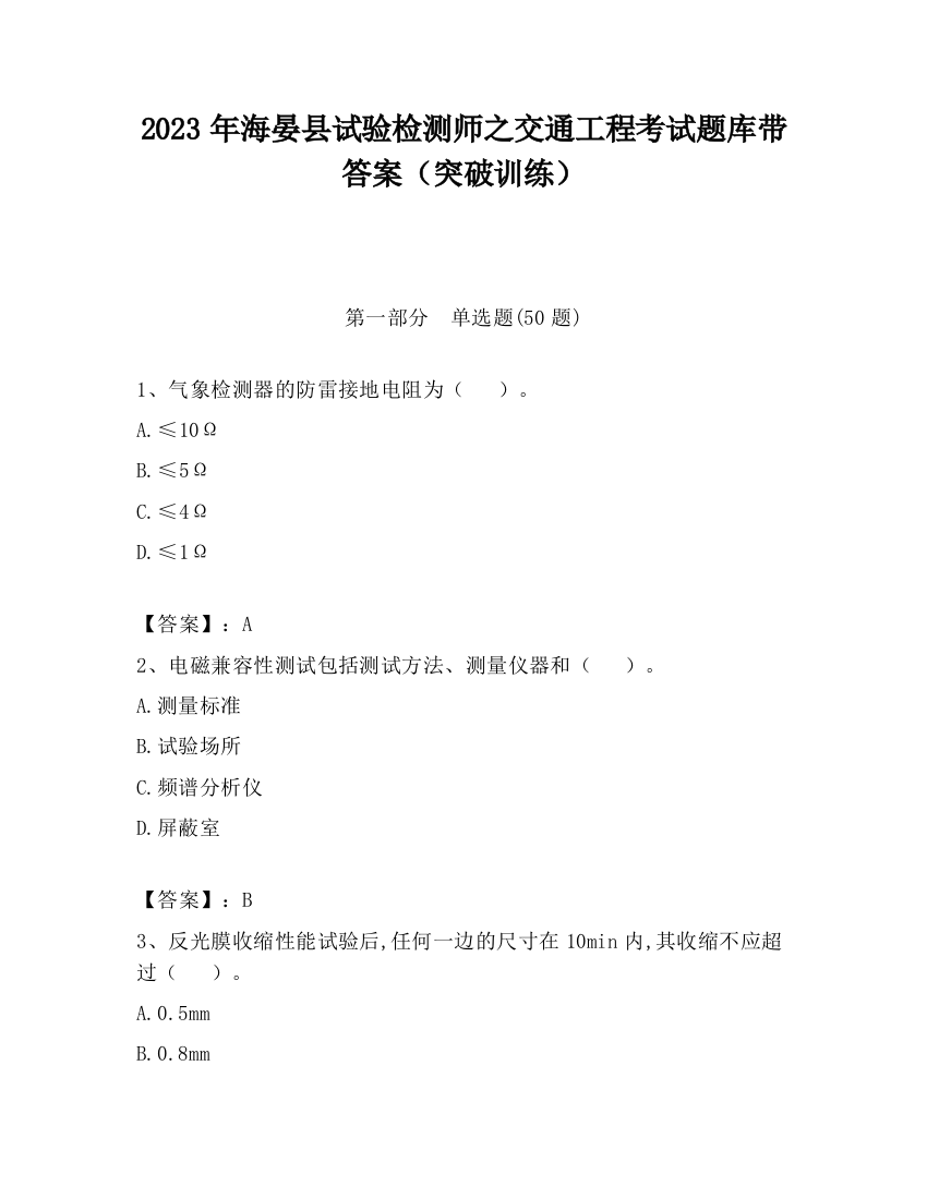 2023年海晏县试验检测师之交通工程考试题库带答案（突破训练）