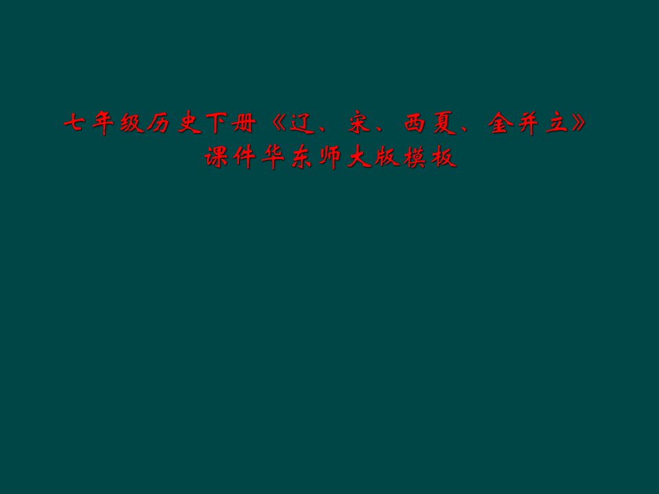 七年级历史下册辽宋西夏金并立课件华东师大版模板