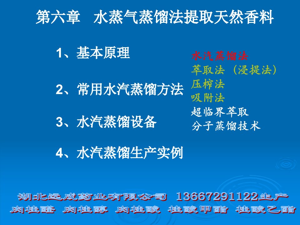 水蒸气蒸馏法提取天然香料