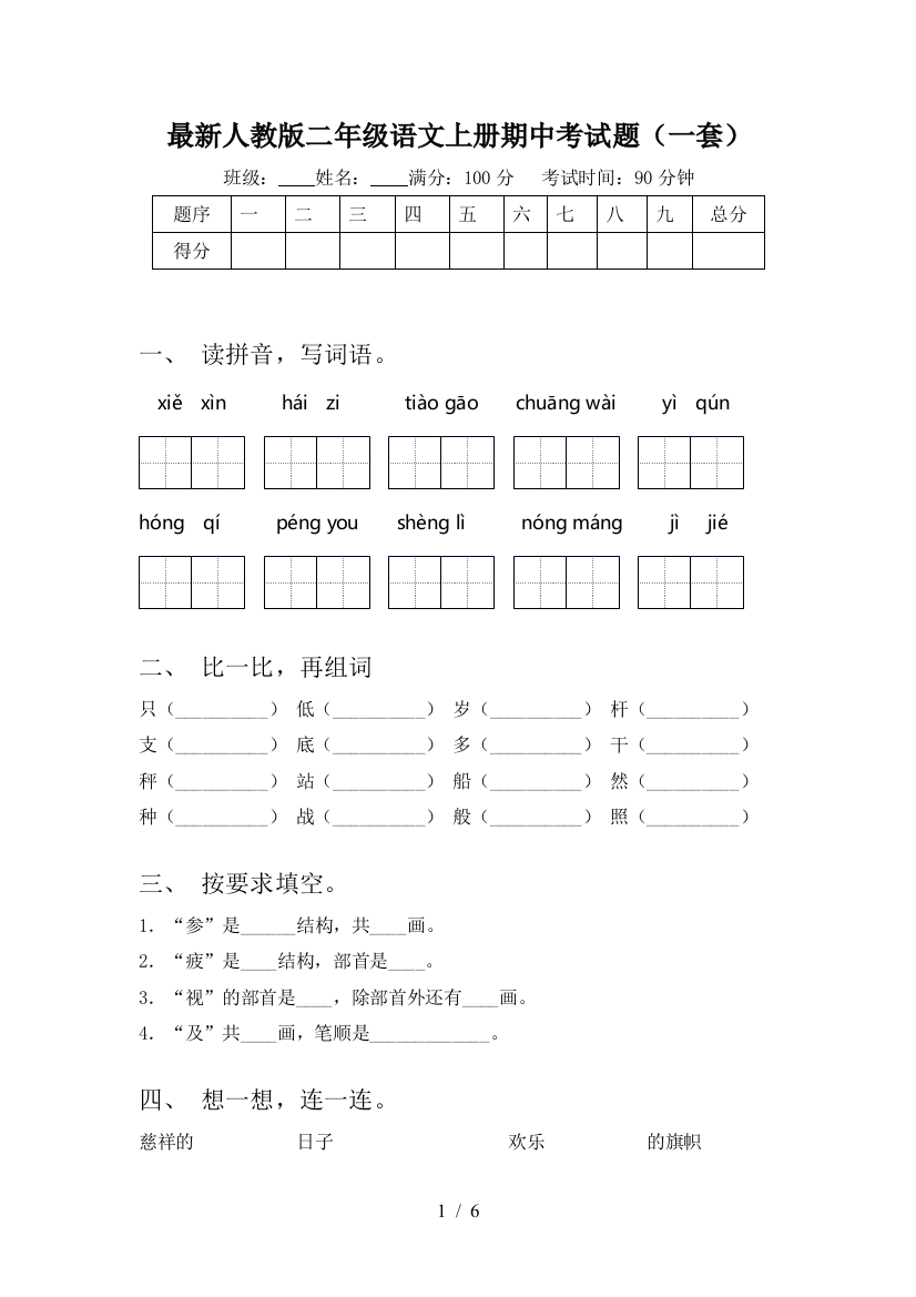 最新人教版二年级语文上册期中考试题(一套)