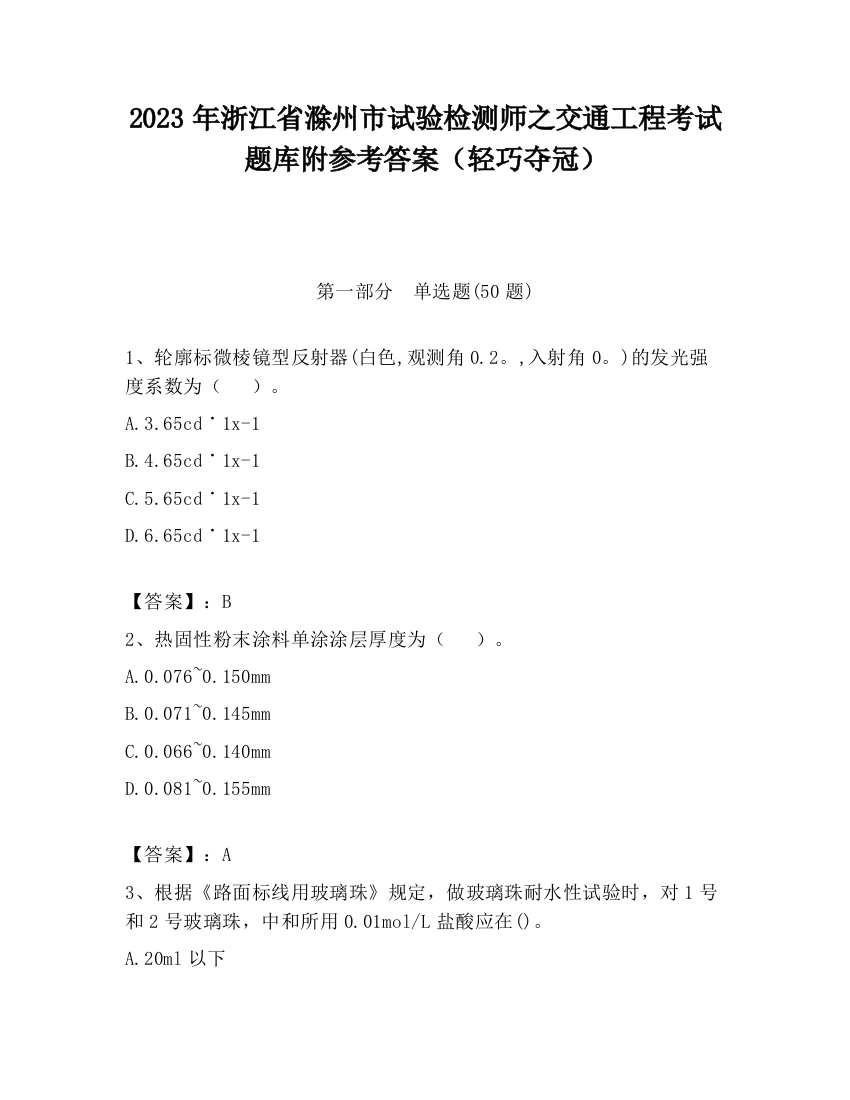 2023年浙江省滁州市试验检测师之交通工程考试题库附参考答案（轻巧夺冠）