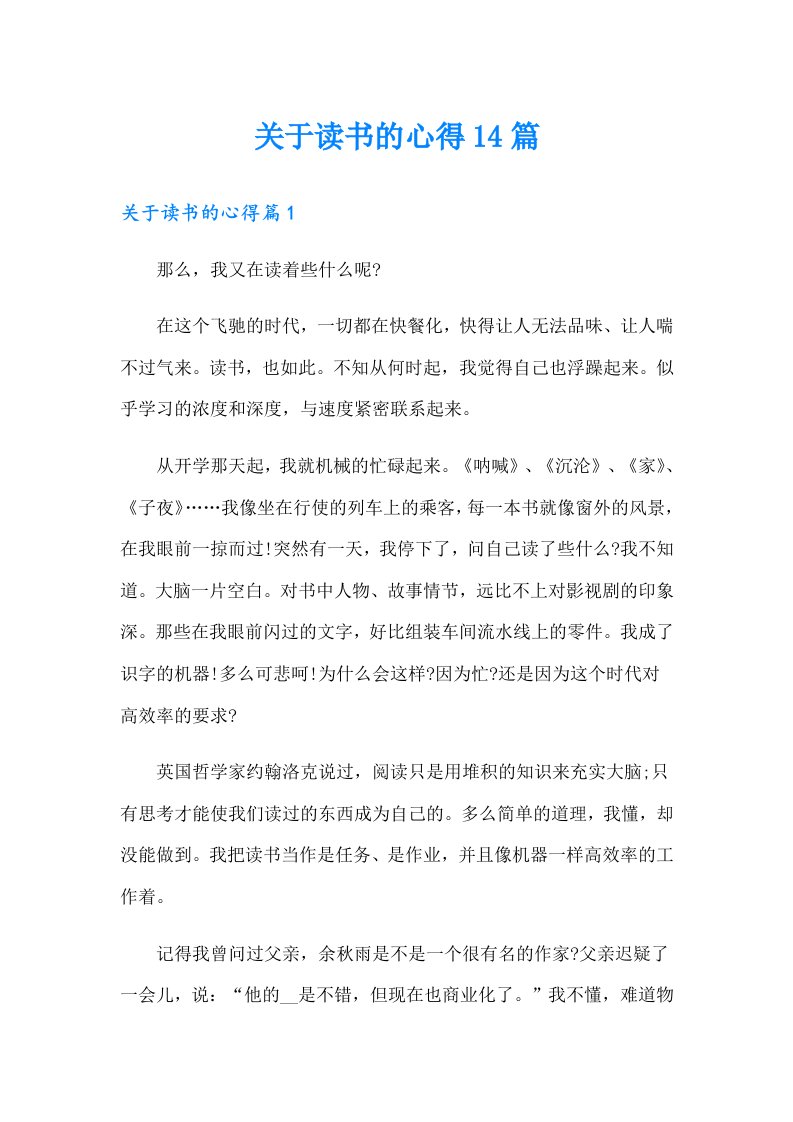 关于读书的心得14篇