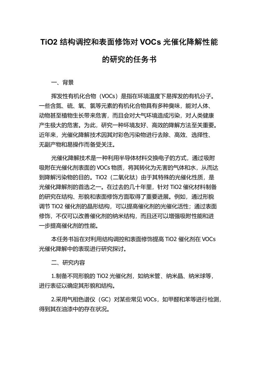 TiO2结构调控和表面修饰对VOCs光催化降解性能的研究的任务书