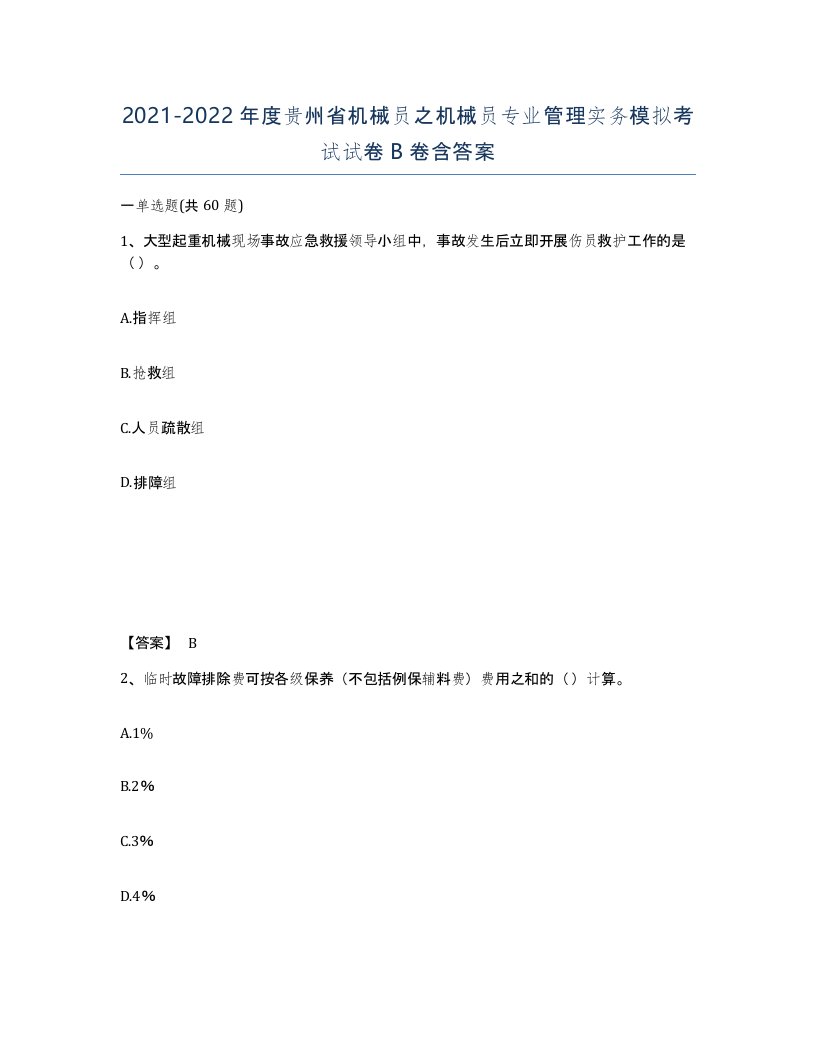 2021-2022年度贵州省机械员之机械员专业管理实务模拟考试试卷B卷含答案