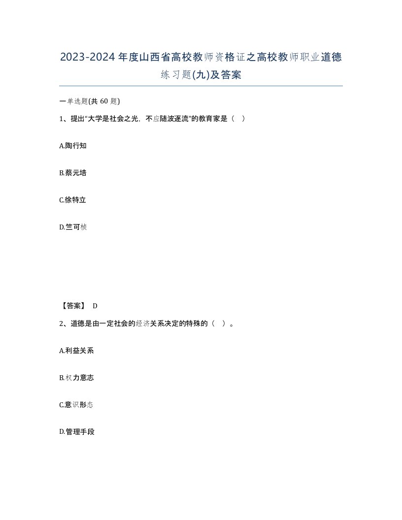 2023-2024年度山西省高校教师资格证之高校教师职业道德练习题九及答案