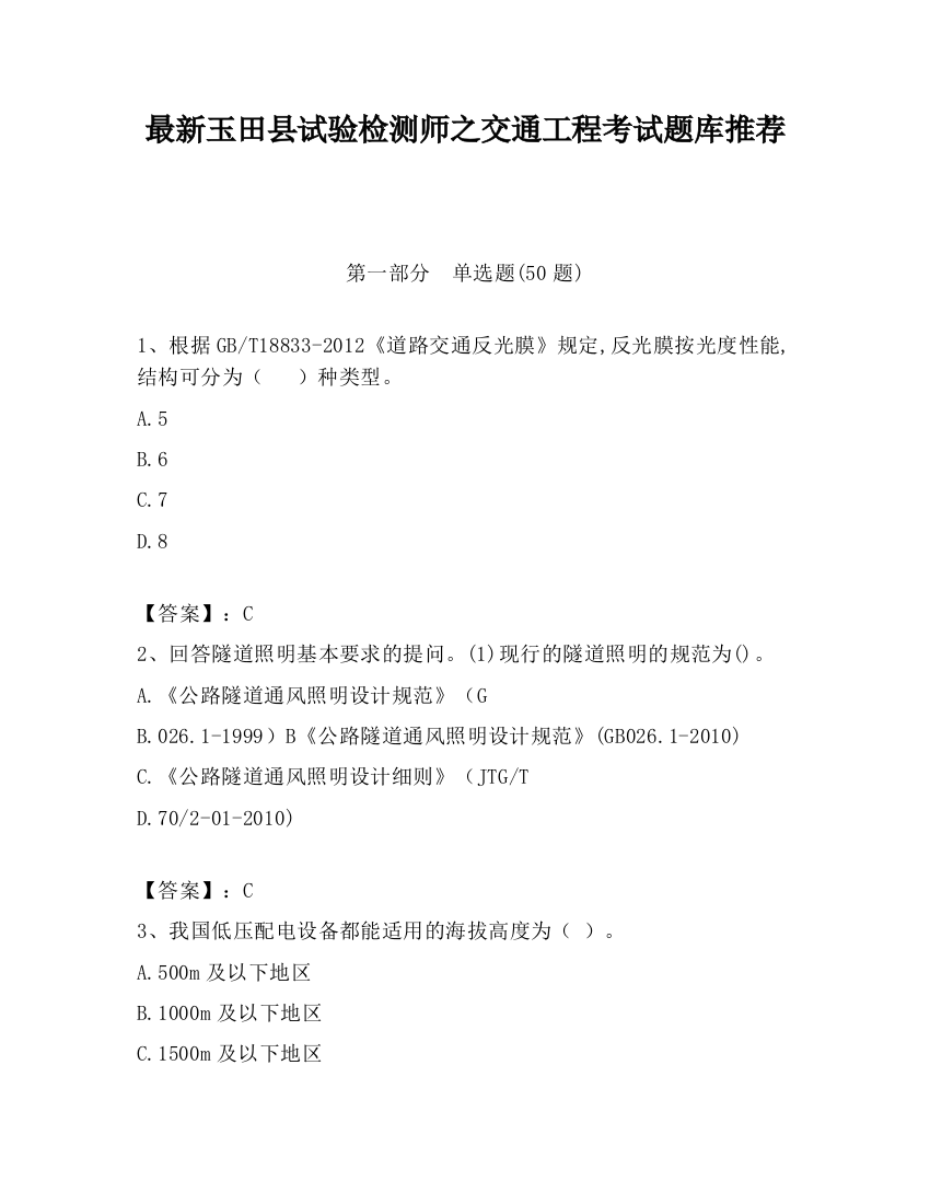 最新玉田县试验检测师之交通工程考试题库推荐