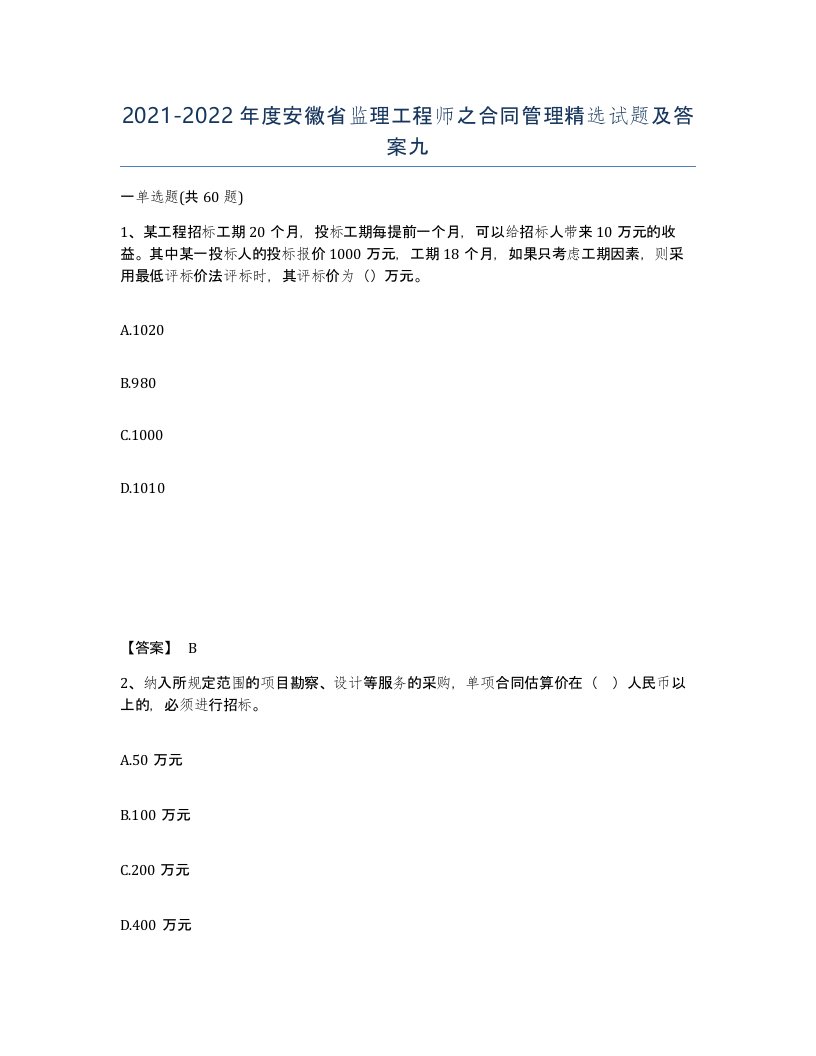 2021-2022年度安徽省监理工程师之合同管理试题及答案九