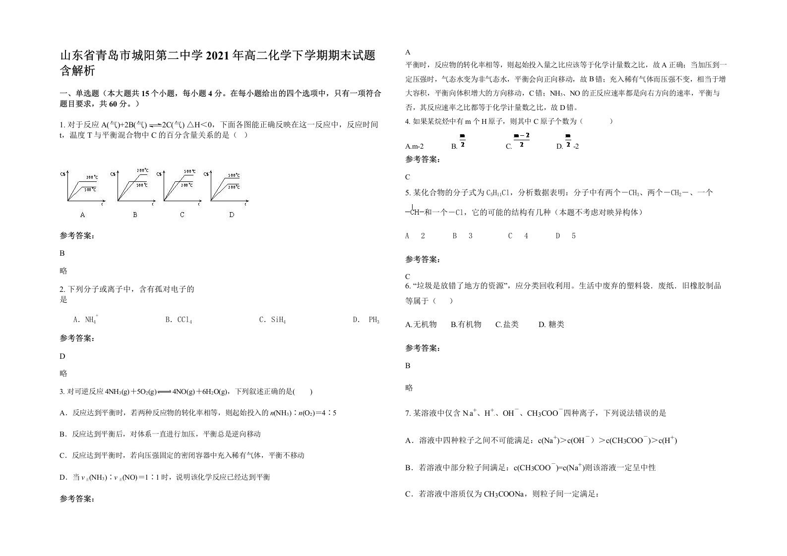 山东省青岛市城阳第二中学2021年高二化学下学期期末试题含解析