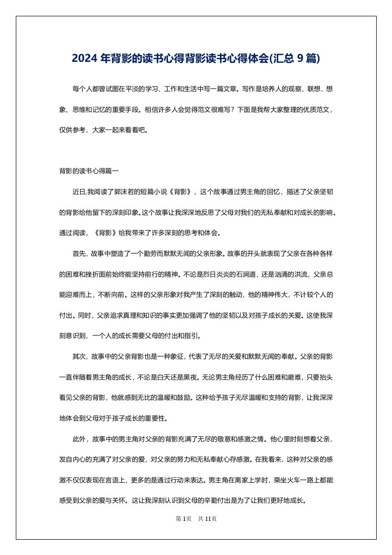 2024年背影的读书心得背影读书心得体会(汇总9篇)