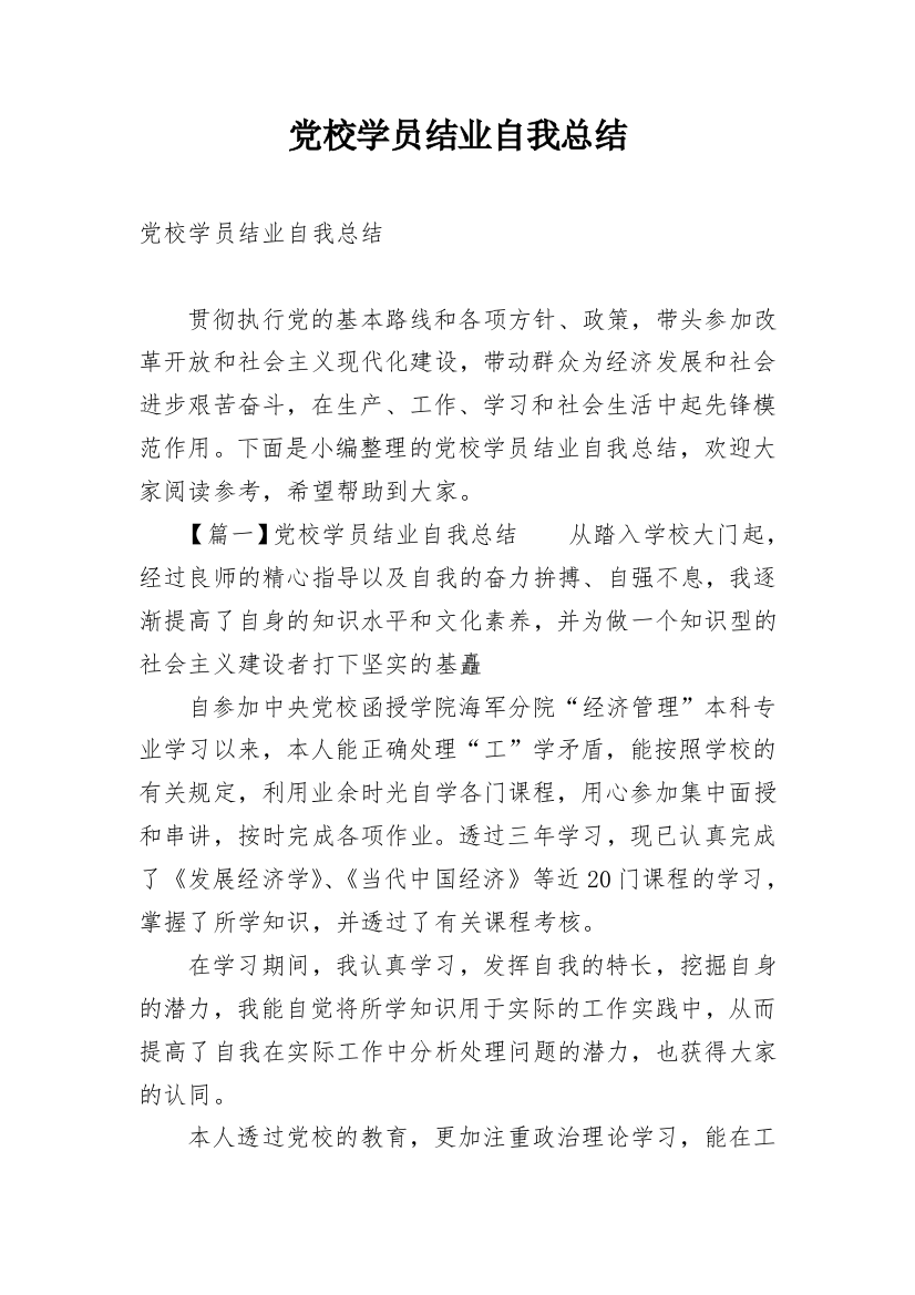 党校学员结业自我总结