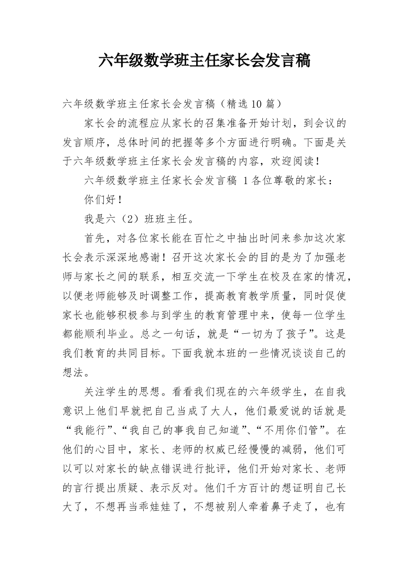 六年级数学班主任家长会发言稿