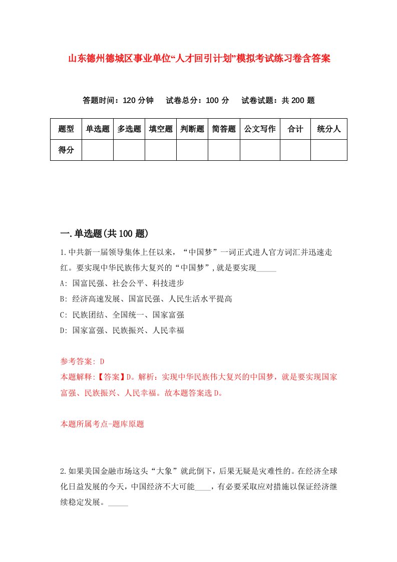 山东德州德城区事业单位人才回引计划模拟考试练习卷含答案第2版