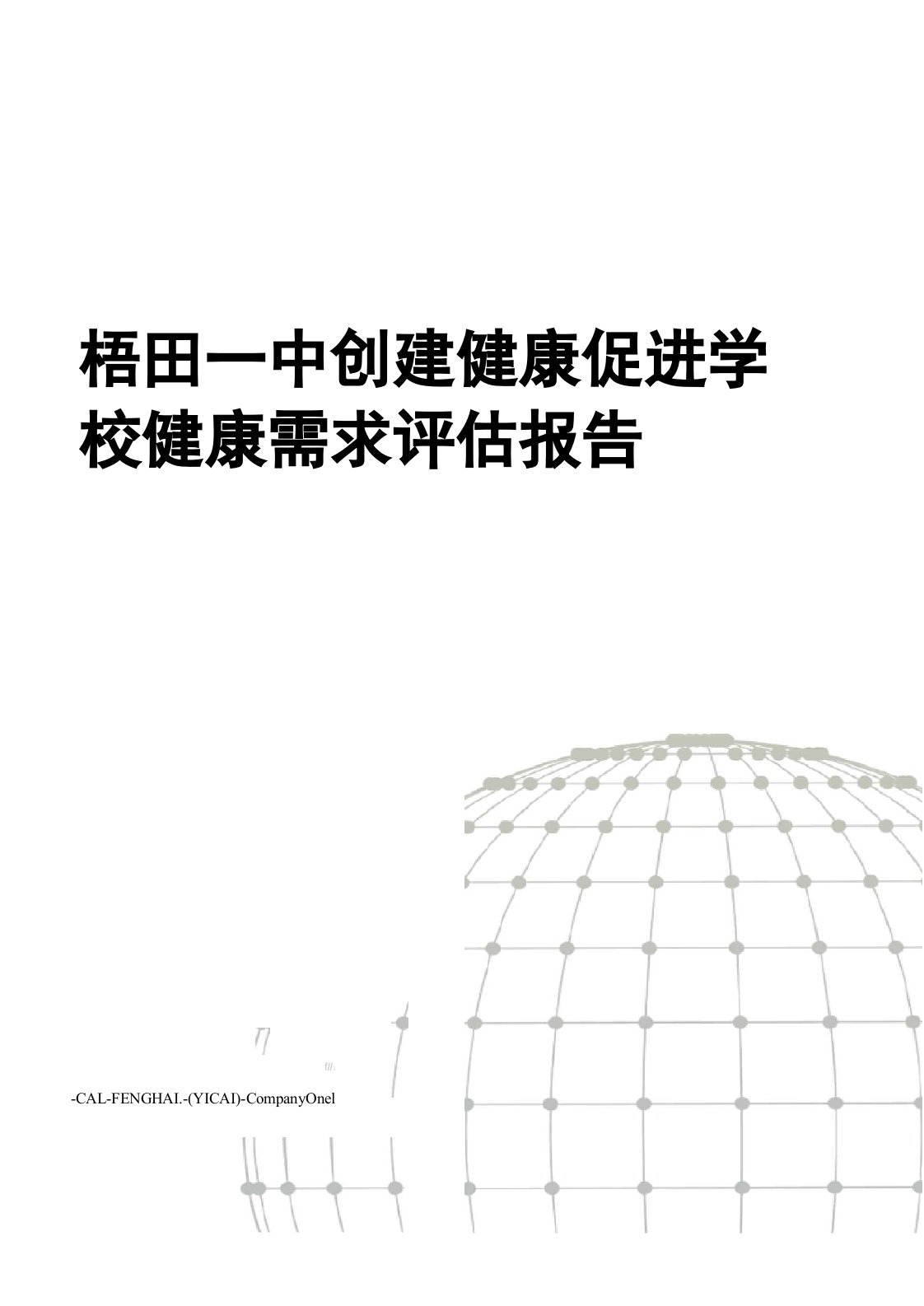 梧田一中创建健康促进学校健康需求评估报告