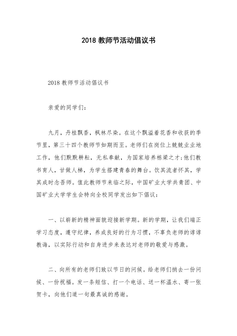 2018教师节活动倡议书