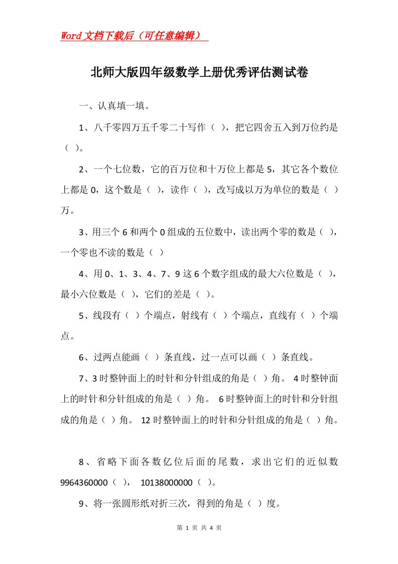 北师大版四年级数学上册优秀评估测试卷