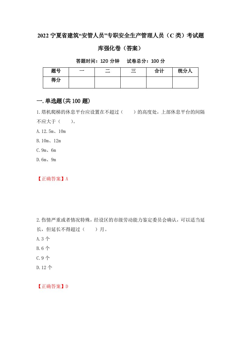 2022宁夏省建筑安管人员专职安全生产管理人员C类考试题库强化卷答案61