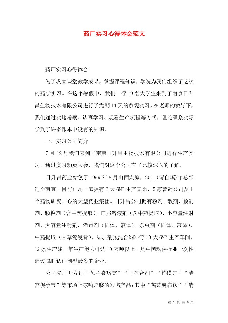 药厂实习心得体会范文