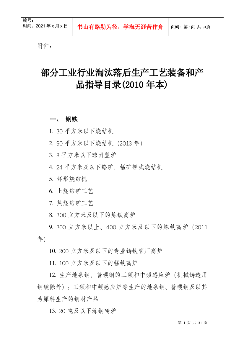 部分工业行业淘汰落后生产工艺装备和产品指导目录(XXXX