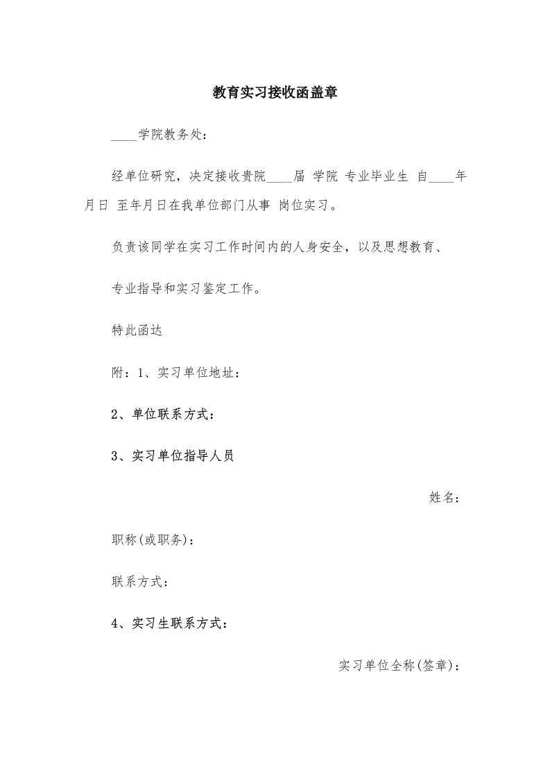 教育实习接收函盖章