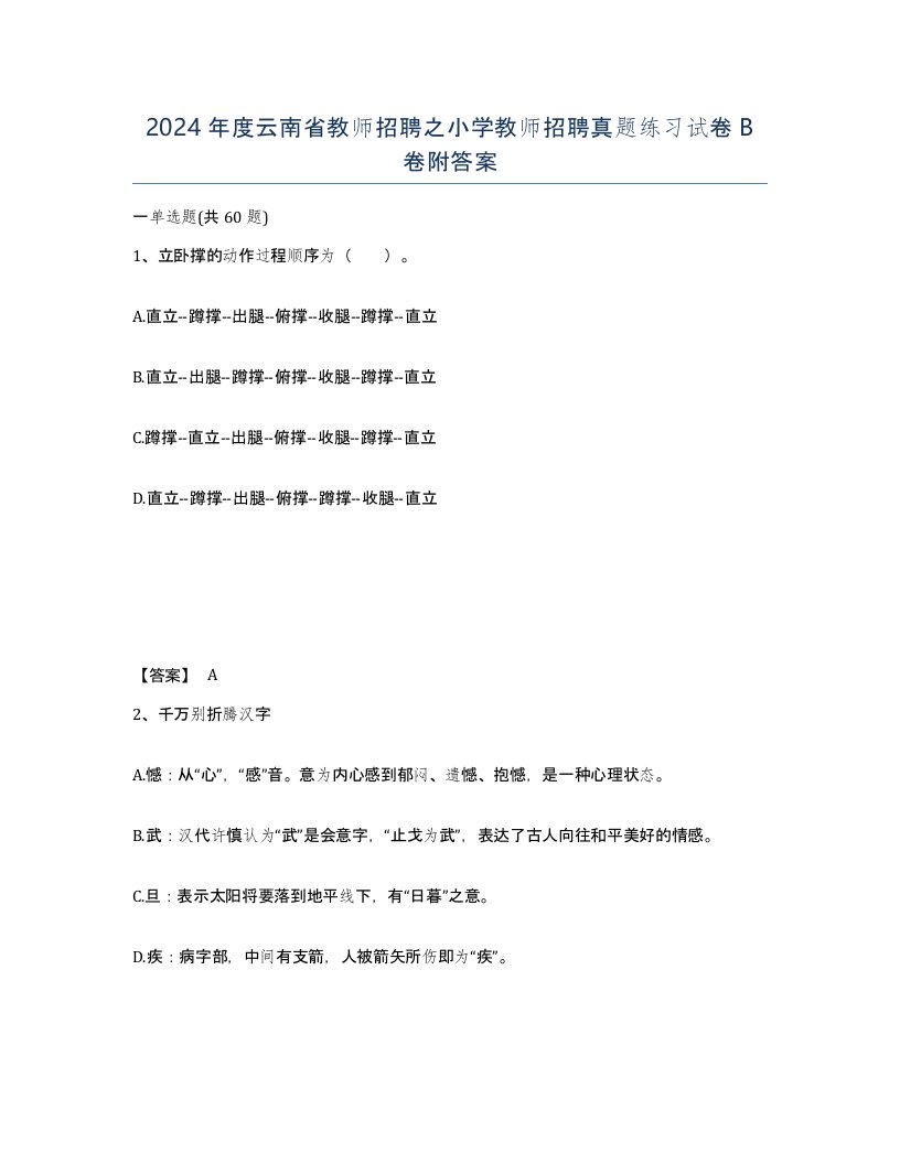 2024年度云南省教师招聘之小学教师招聘真题练习试卷B卷附答案