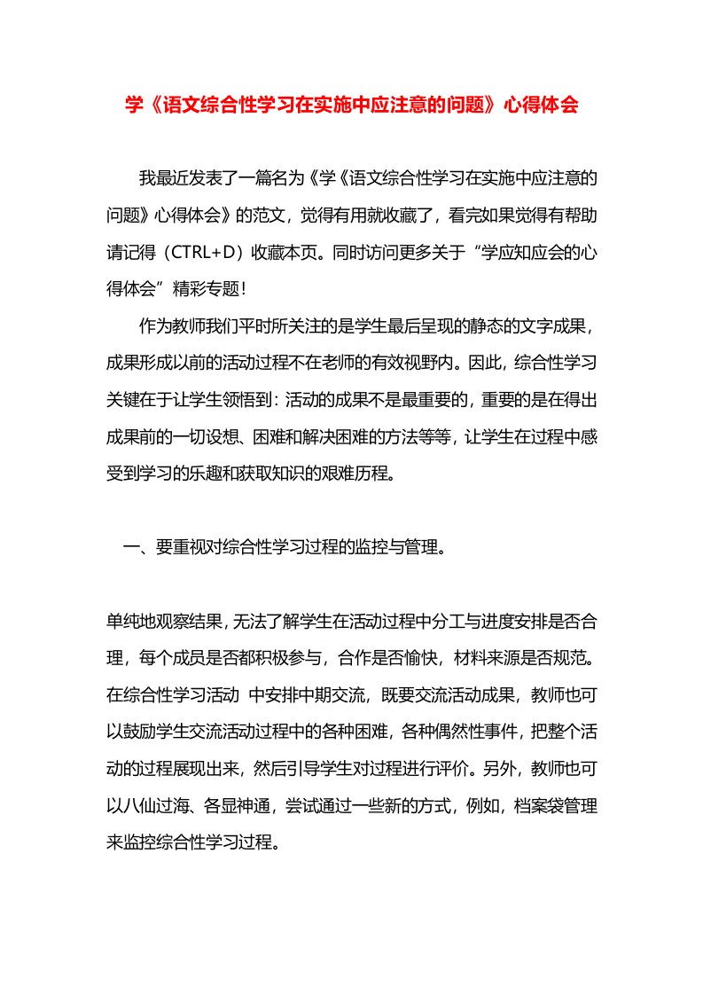 学《语文综合性学习在实施中应注意的问题》心得体会