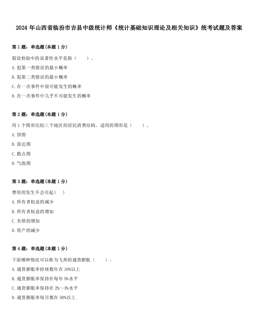 2024年山西省临汾市吉县中级统计师《统计基础知识理论及相关知识》统考试题及答案