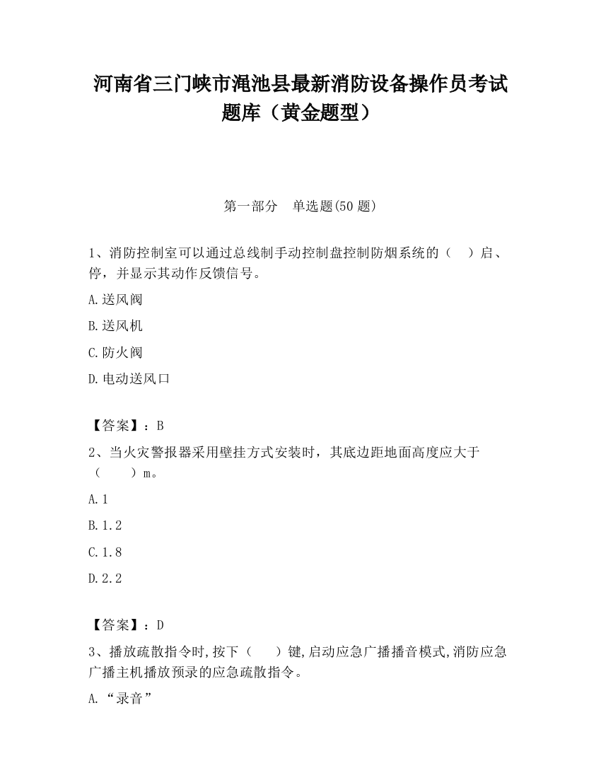 河南省三门峡市渑池县最新消防设备操作员考试题库（黄金题型）