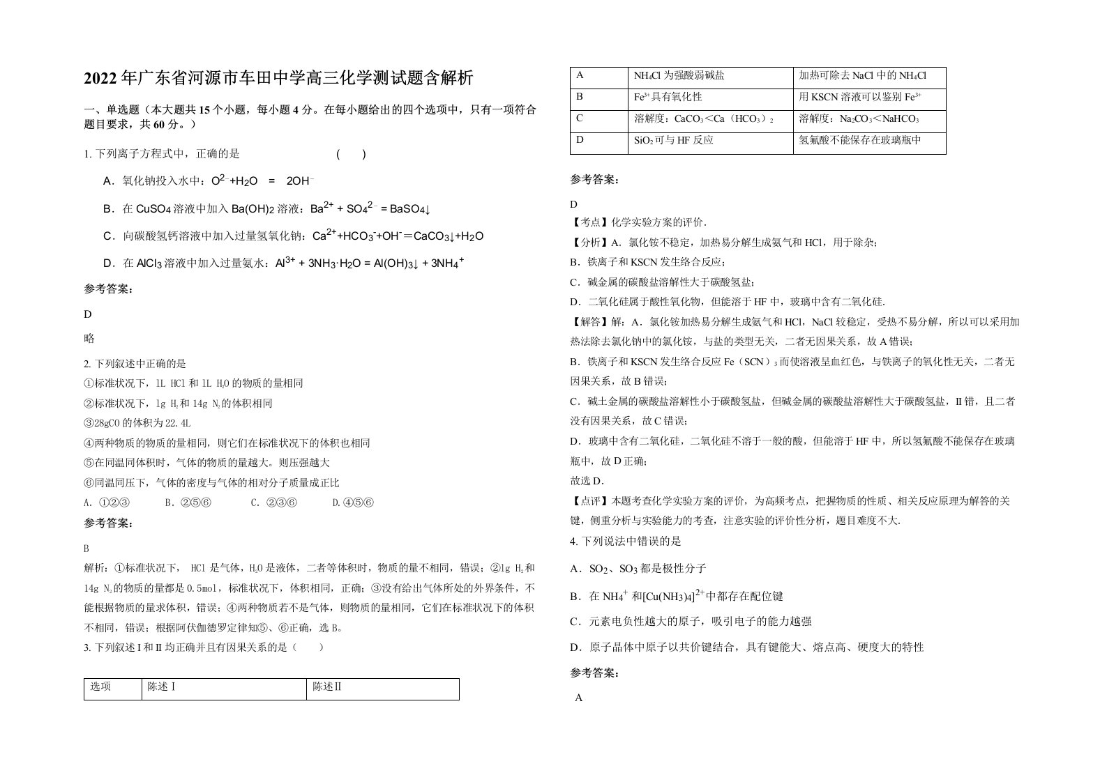 2022年广东省河源市车田中学高三化学测试题含解析