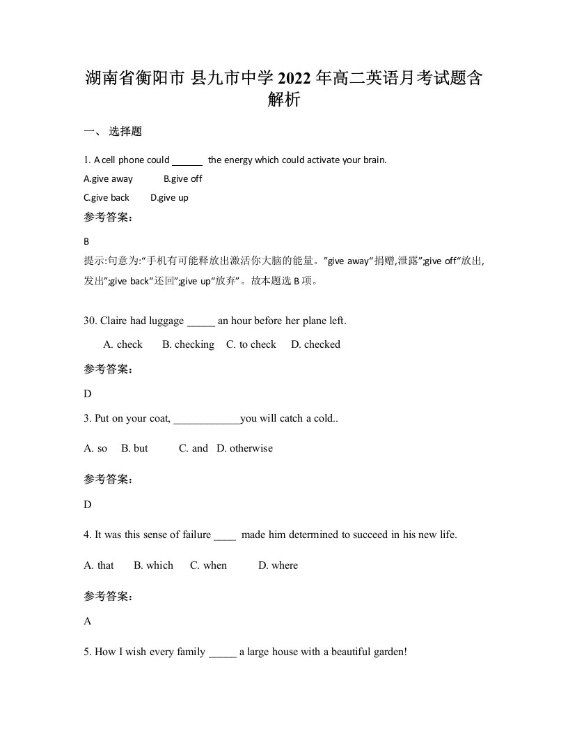 湖南省衡阳市县九市中学2022年高二英语月考试题含解析