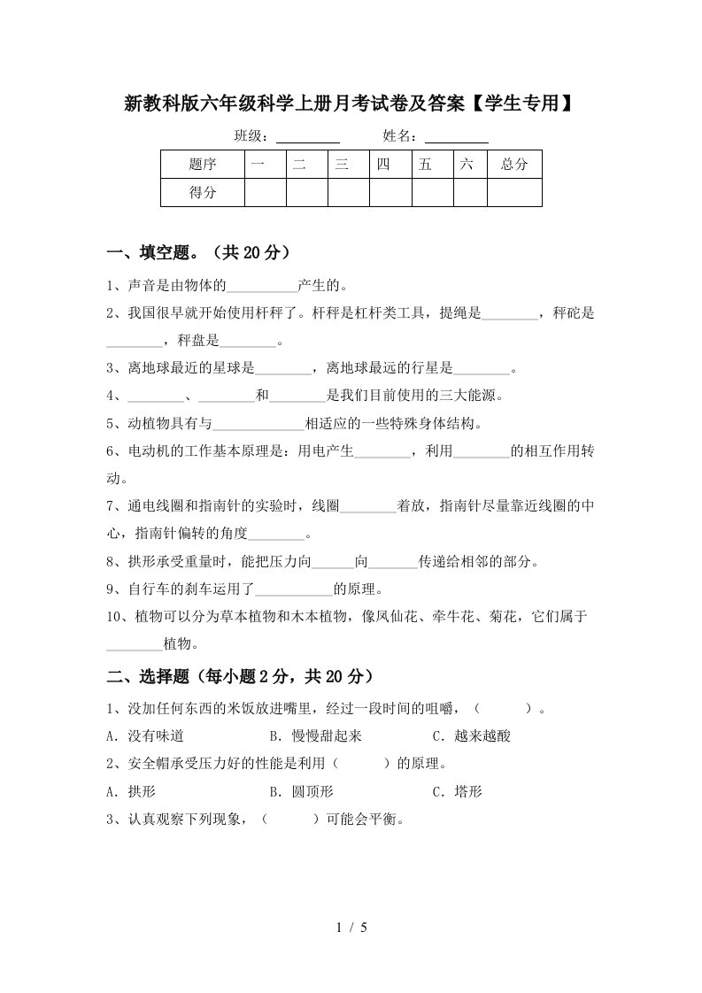 新教科版六年级科学上册月考试卷及答案学生专用