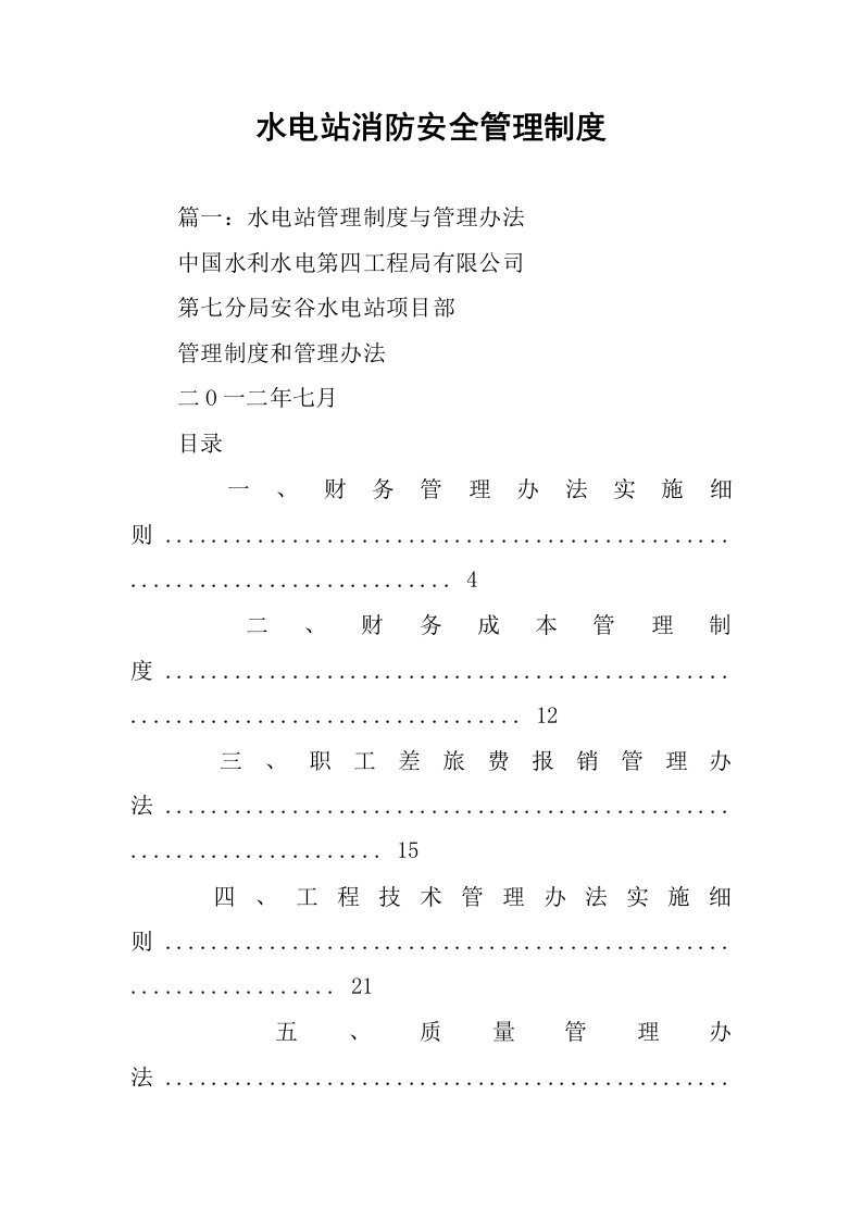 水电站消防安全管理制度